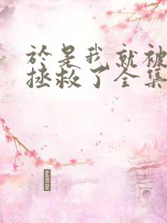 于是我就被老师拯救了全集免费看