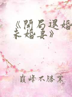 《开局退婚十个未婚妻》