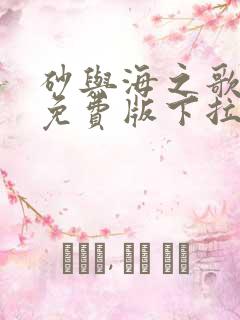 砂与海之歌漫画免费版下拉式6漫画