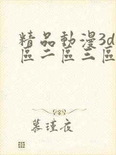 精品动漫3d一区二区三区