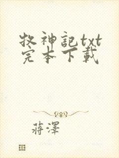 牧神记txt 完本下载