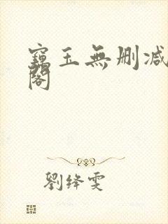 窃玉无删减笔趣阁