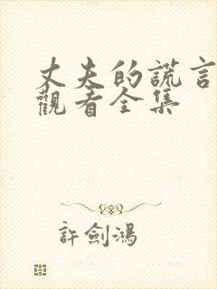 丈夫的谎言免费观看全集