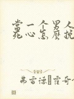 当一个男人彻底死心怎么挽回