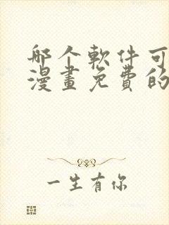 哪个软件可以看漫画免费的