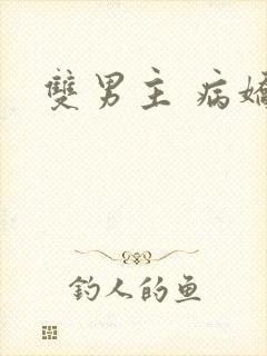 双男主 病娇