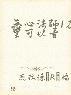 无心法师1在哪里可以看