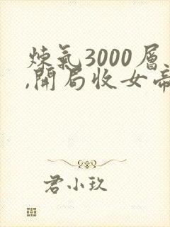 炼气3000层,开局收女帝为徒