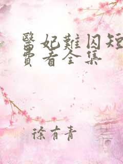 医妃难囚短剧免费看全集