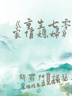 《重生七零:农家俏媳妇》