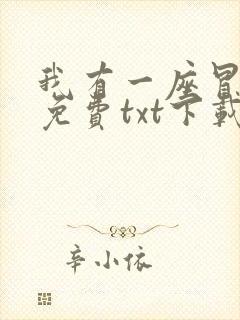 我有一座冒险屋免费txt下载