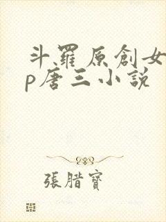 斗罗原创女主cp唐三小说