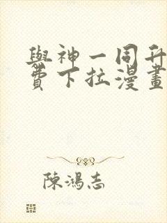 与神一同升级免费下拉漫画