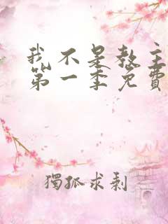 我不是教主动漫第一季免费观看