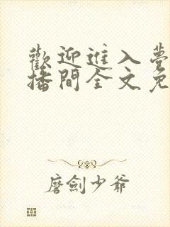 欢迎进入梦魇直播间全文免费阅读笔趣阁