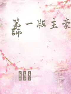 第一版主豪乳老师