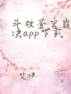 斗破苍穹巅峰对决app下载