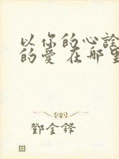 以你的心诠释我的爱 在哪里看