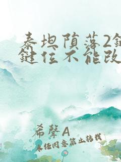 泰坦陨落2键盘键位不能改