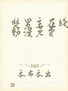 双男主在线观看动漫免费