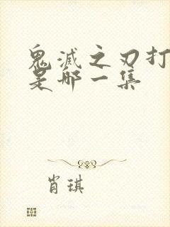 鬼灭之刃打无惨是哪一集