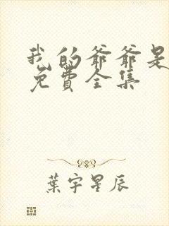 我的爷爷是大佬免费全集