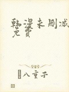 韩漫未删减在线免费