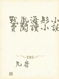 战胤海彤小说免费阅读小说