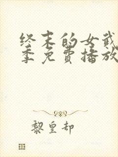 终末的女武神三季免费播放