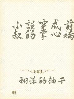 小说穿成前任叔叔的掌心娇免费阅读