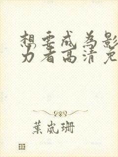 想要成为影之实力者高清免费观看