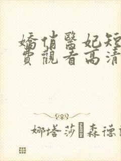 娇俏医妃短剧免费观看高清