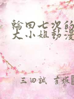 轮回七次的反派大小姐动漫的大致内容