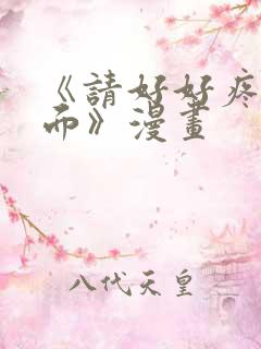 《请好好疼爱里面》漫画