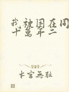 我被困在同一天十万年二