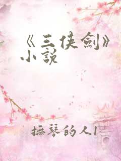 《三侠剑》原著小说