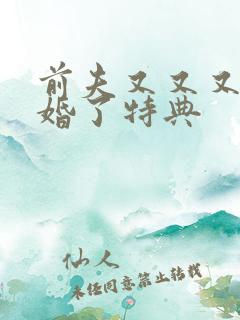 前夫又又又想复婚了特典