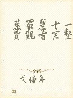 叶罗丽十一季免费观看完整版