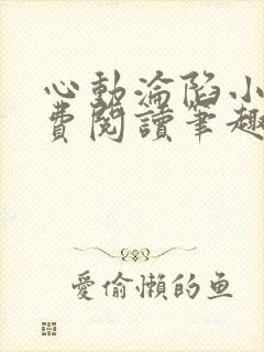 心动沦陷小说免费阅读笔趣阁无弹窗