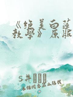 《绝美白莲在线教学》原版小说