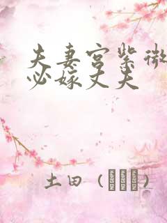 夫妻宫紫微贪狼必嫁丈夫