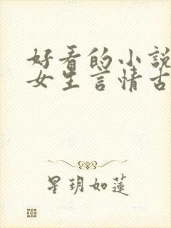 好看的小说推荐女生言情古代