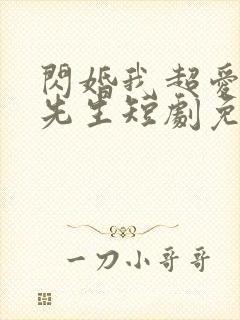 闪婚我超爱的顾先生短剧免费观看