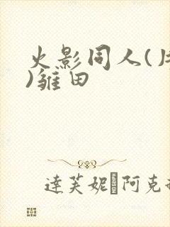 火影同人(片子)雏田