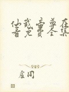 仙武帝尊在线观看免费全集完整版