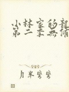 小林家的龙女仆第二季无修