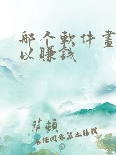 哪个软件画画可以赚钱