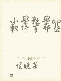 小学教学app软件有哪些