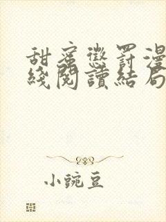 甜蜜惩罚漫画在线阅读结局