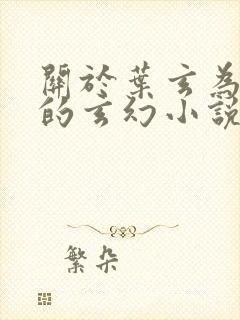 关于叶玄为主角的玄幻小说